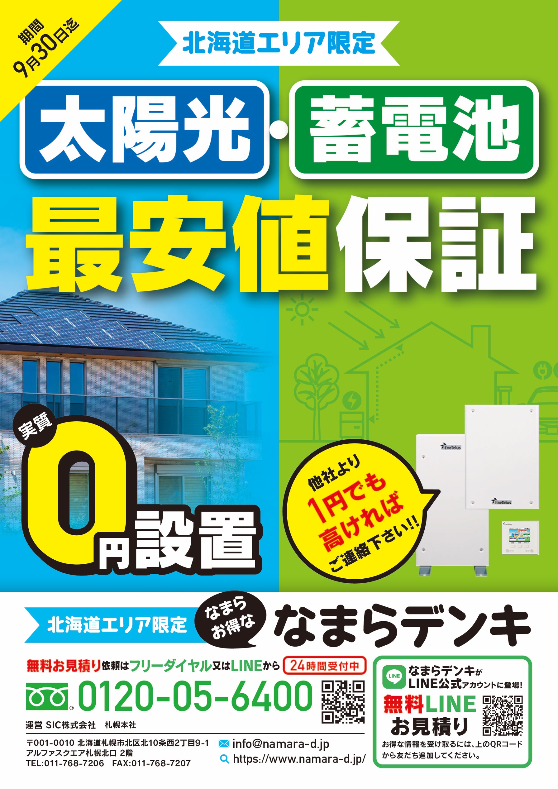 北海道エリア限定 太陽光・蓄電池最安値保証 | 札幌で太陽光発電をお考えなら『なまらデンキ』